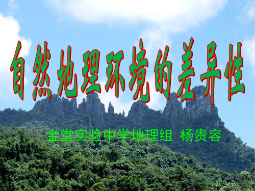 人教版高中地理必修一第五章第2节《自然地理环境的差异性》优质课件(共20张ppt)(共20张PPT)