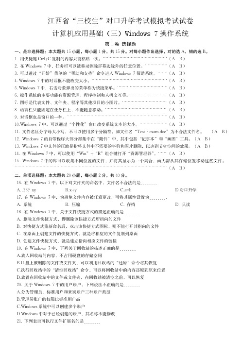 江西省“三校生”对口升学考试计算机应用基础Windows7操作系统练习题(超清有答案)