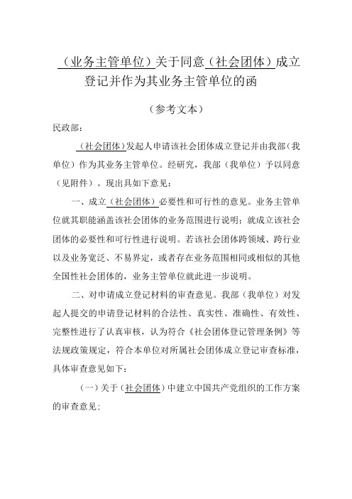 01全国性社会团体业务主管单位批准文件