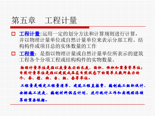 工程计量