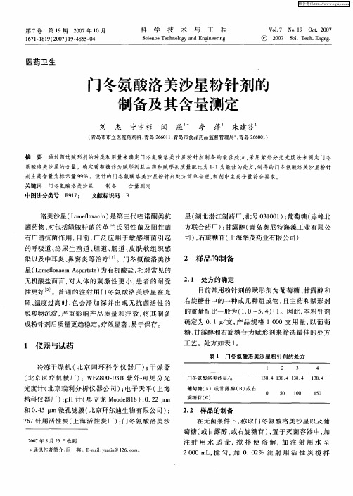 门冬氨酸洛美沙星粉针剂的制备及其含量测定