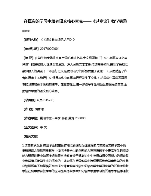 在真实的学习中培养语文核心素养——《过秦论》教学实录