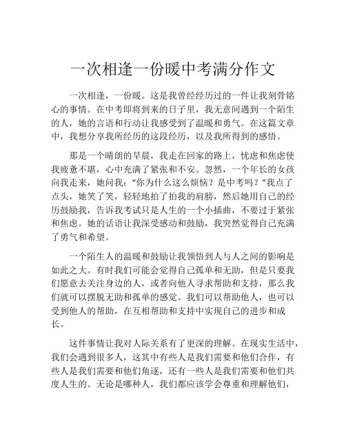 一次相逢一份暖中考满分作文