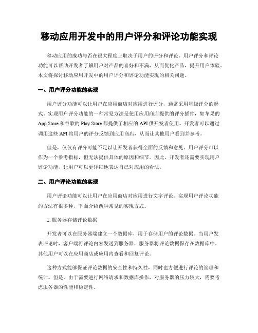 移动应用开发中的用户评分和评论功能实现