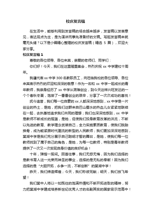 校庆发言稿（精选5篇）