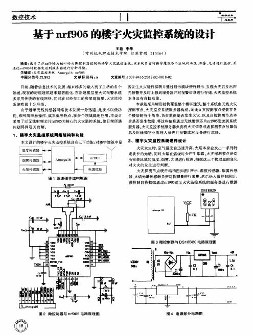 基于nrf905的楼宇火灾监控系统的设计