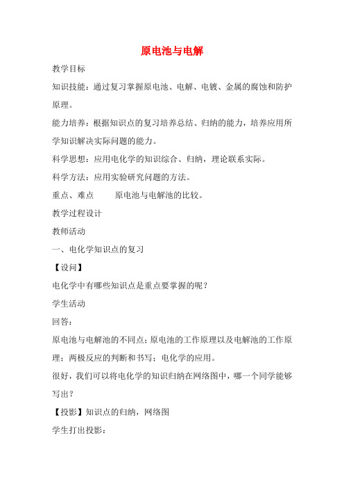 高三化学一轮复习 原电池与电解池教学设计-人教版高三全册化学教案
