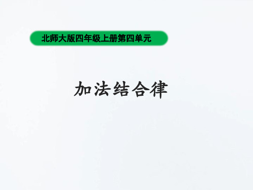 北师大版四年级数学上册《加法结合律》教学课件ppt