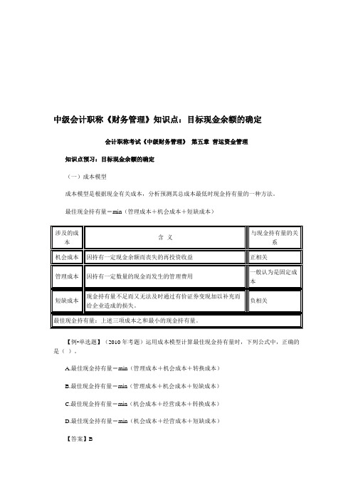 中级会计职称《财务管理》知识点：目标现金余额的确定