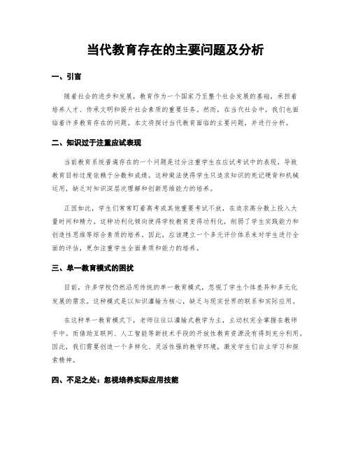 当代教育存在的主要问题及分析