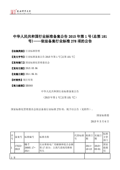 中华人民共和国行业标准备案公告2015年第1号(总第181号)——依法备