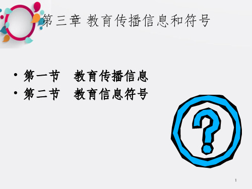 教育传播学第三章 教育传播信息和符号_OK