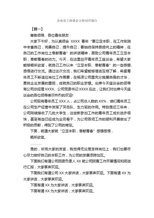 企业员工座谈会主持词开场白_开场白_