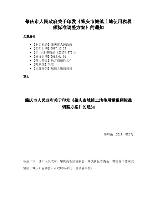 肇庆市人民政府关于印发《肇庆市城镇土地使用税税额标准调整方案》的通知