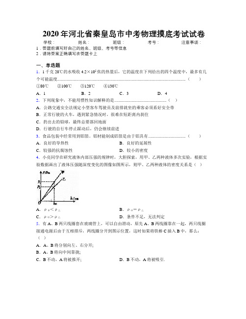 2020年河北省秦皇岛市中考物理摸底考试试卷附解析