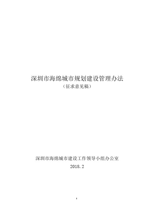 深圳市海绵城市规划建设管理办法