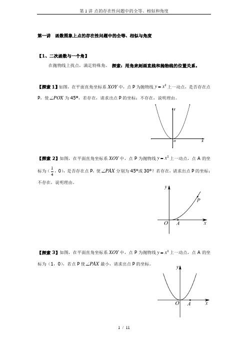 第1讲-点的存在性问题中的全等、相似和角度