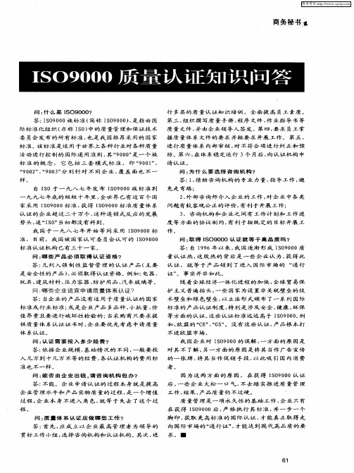 ISO9000质量认证知识问答