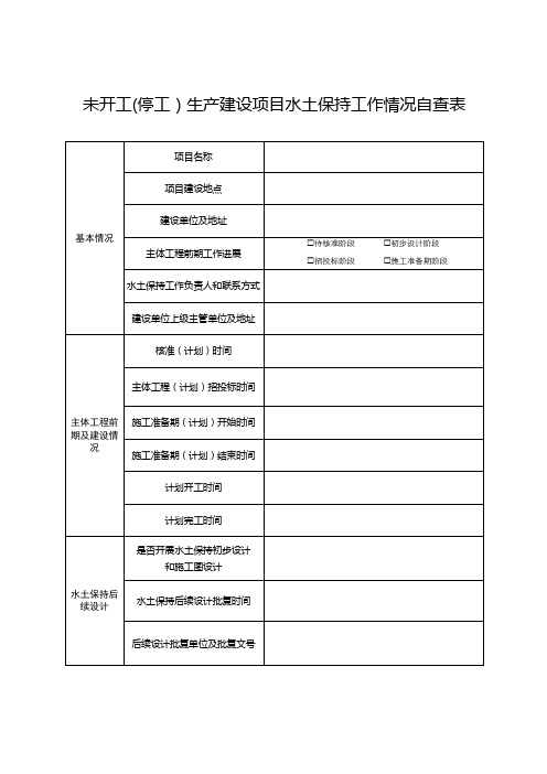 未开工(停工)生产建设项目水土保持工作情况自查表【模板】