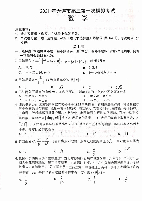 2021届辽宁省大连市高考一模数学试题(含答案)