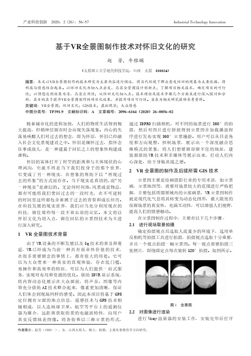 基于VR全景图制作技术对怀旧文化的研究