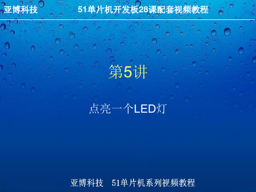 第5讲 点亮一个LED灯