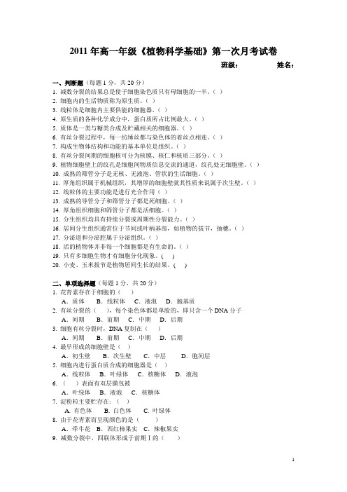 植物科学基础第一次月考试题(4班)