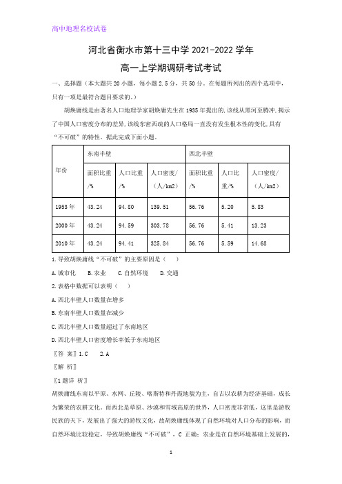 2021-2022学年河北省衡水市第十三中学高一上学期调研考试地理试题考试地理试题(解析版)