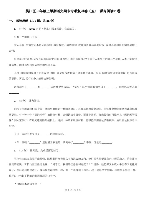 吴江区三年级上学期语文期末专项复习卷(五) 课内阅读C卷