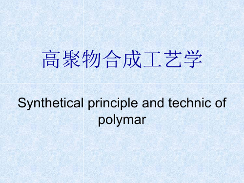 高聚物合成工艺学