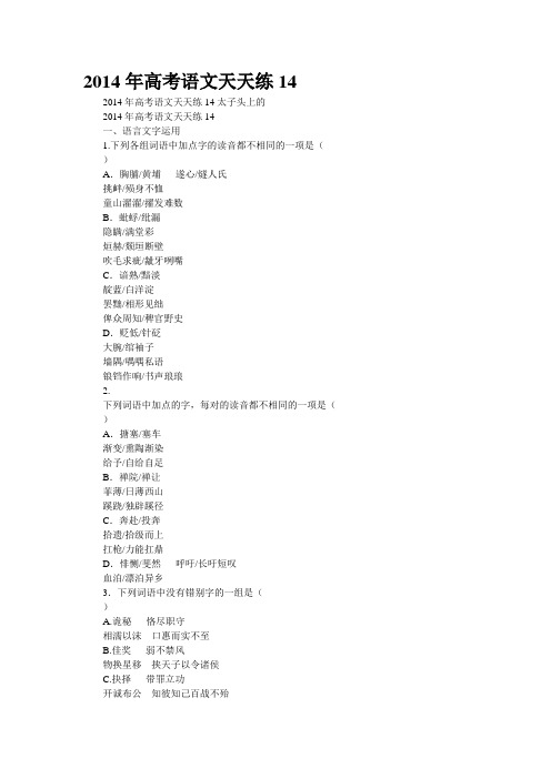 2014年高考语文天天练14