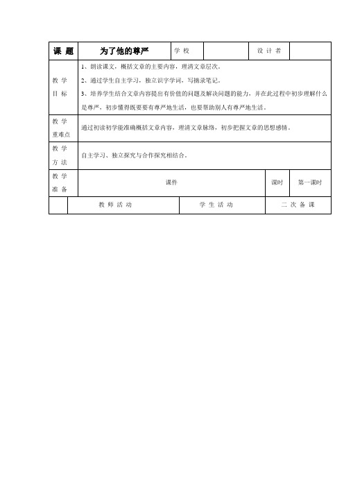 语文五年级下北师大版7.3《为了他的尊严》教案2