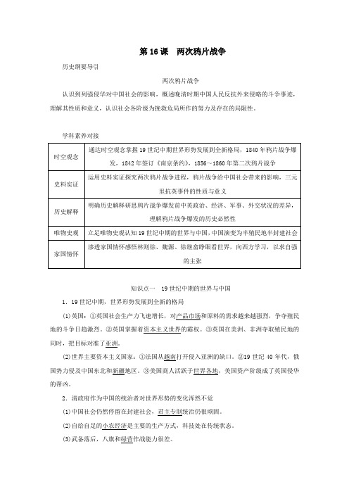 新教材高中历史第五单元晚清时期的内忧外患与救亡图存第16课两次鸦片战争讲义《中外历史纲要上