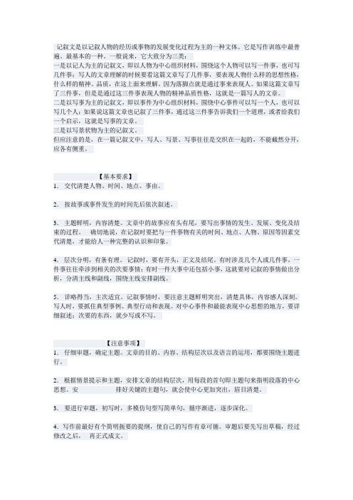 记叙文是以记叙人物的经历或事物的发展变化过程为主的一种文体