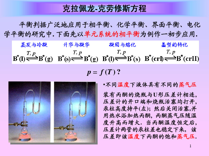 克拉佩龙-克劳修斯方程