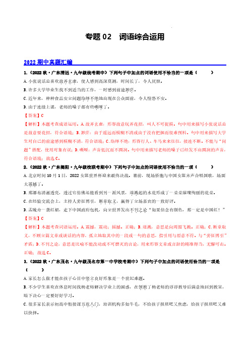 词语综合运用(广东专用)(解析版)-备战2023-2024学年九年级语文上学期期中真题分类汇编