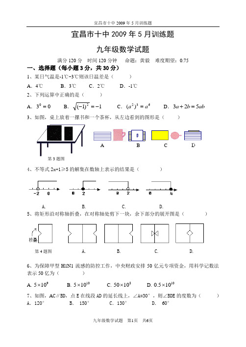 宜昌市十中2009年5月训练题九年级数学试题