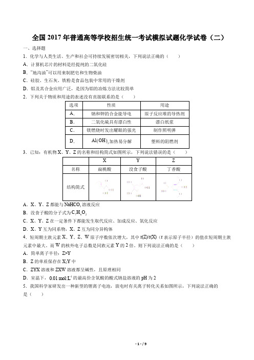 全国普通高等学校招生统一考试模拟试题化学试卷(二)有答案