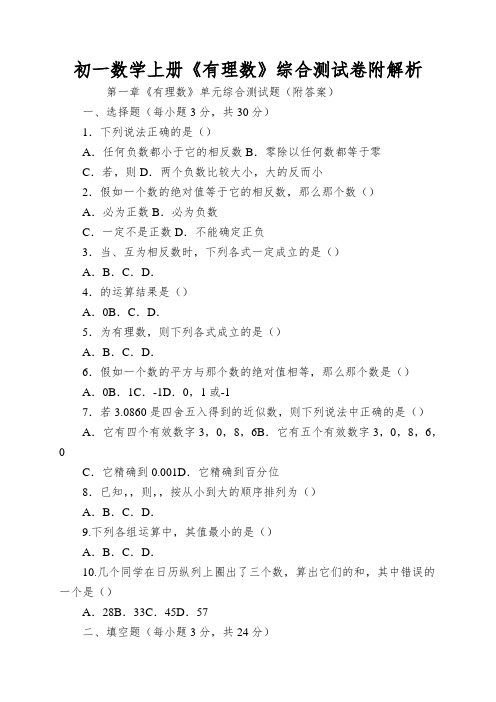 初一数学上册《有理数》综合测试卷附解析