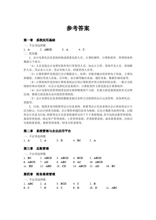 《会计电算化应用》(课后答案)