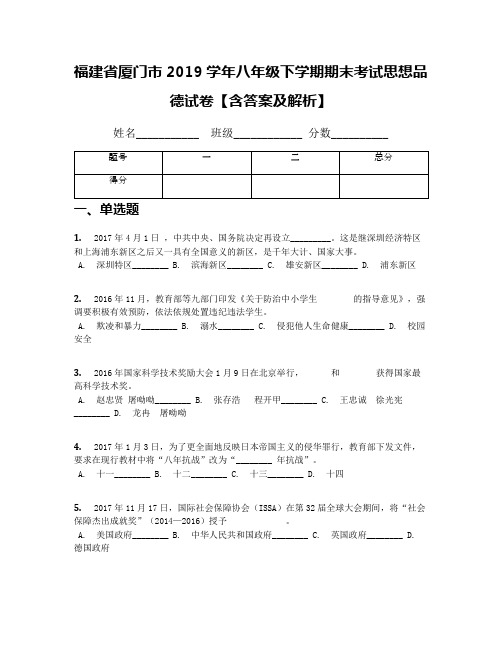 福建省厦门市2019学年八年级下学期期末考试思想品德试卷【含答案及解析】