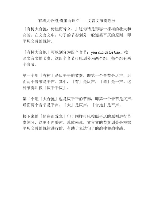 有树大合抱,倚崖而耸立……文言文节奏划分