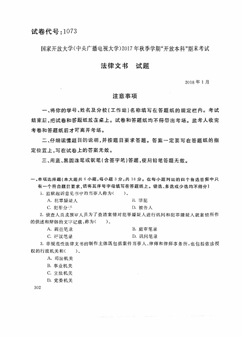 试卷代号1073国家开 放大学2017年秋季学期“开 放本科”期末考试-法律文书试题及答案2018年1月