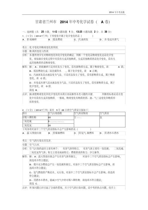 2014年甘肃省兰州市中考化学试题含答案