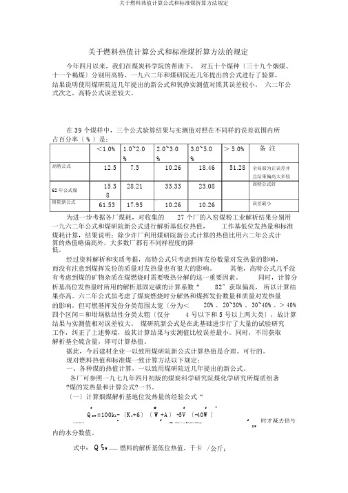 关于燃料热值计算公式和标准煤折算方法规定