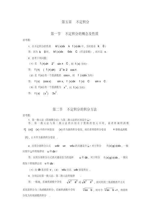 完整,《高等数学》候风波第五章不定积分思考题答案参考