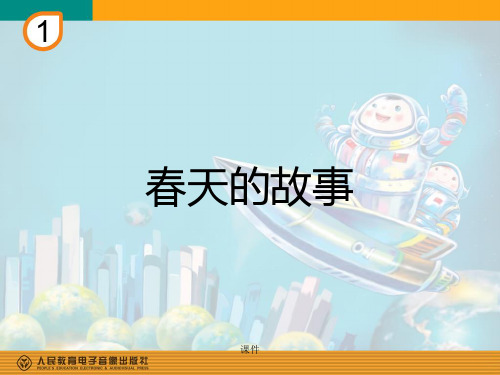 归纳《春天的故事》教学课件.ppt