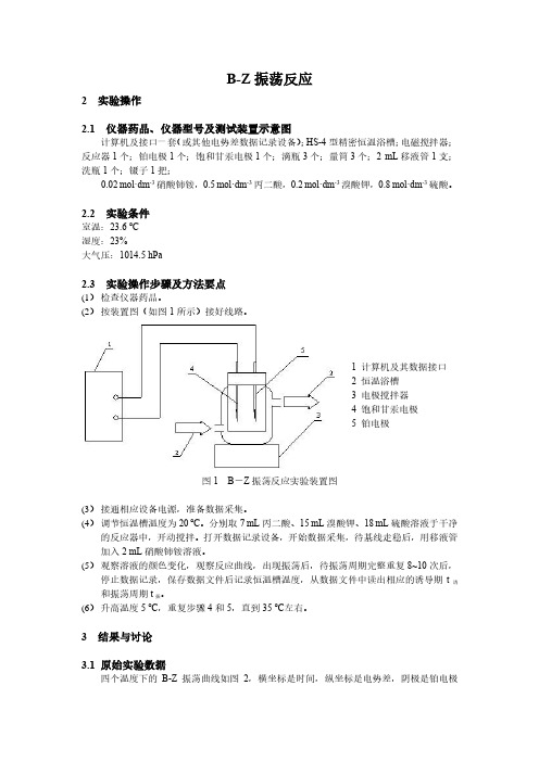 B-Z振荡-物化实验报告