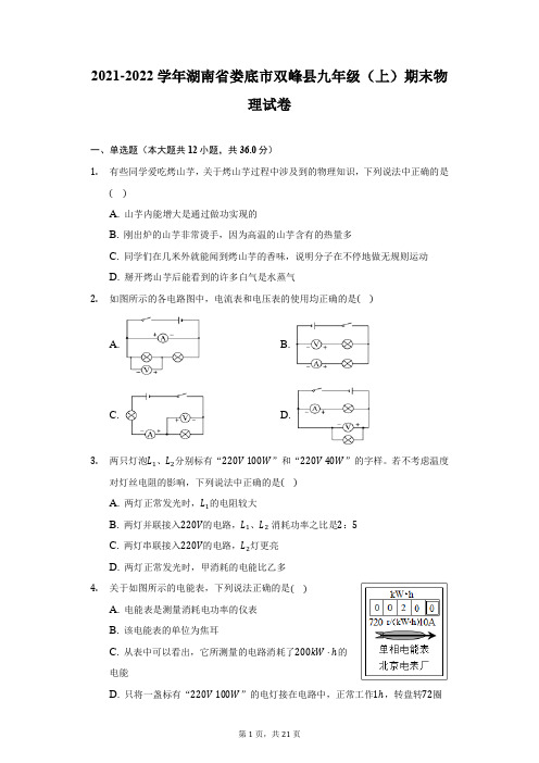 2021-2022学年湖南省娄底市双峰县九年级(上)期末物理试卷(附答案详解)