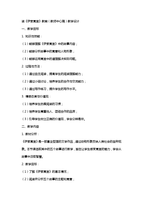 读《伊索寓言》教案(教师中心稿) 教案教学设计